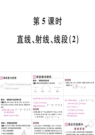 （广东专级数学上册 第四章 几何图形初步 第5课时 直线、射线、线段（2）课堂精讲课件 （新版）新人教版-（新版）新人教级上册数学课件