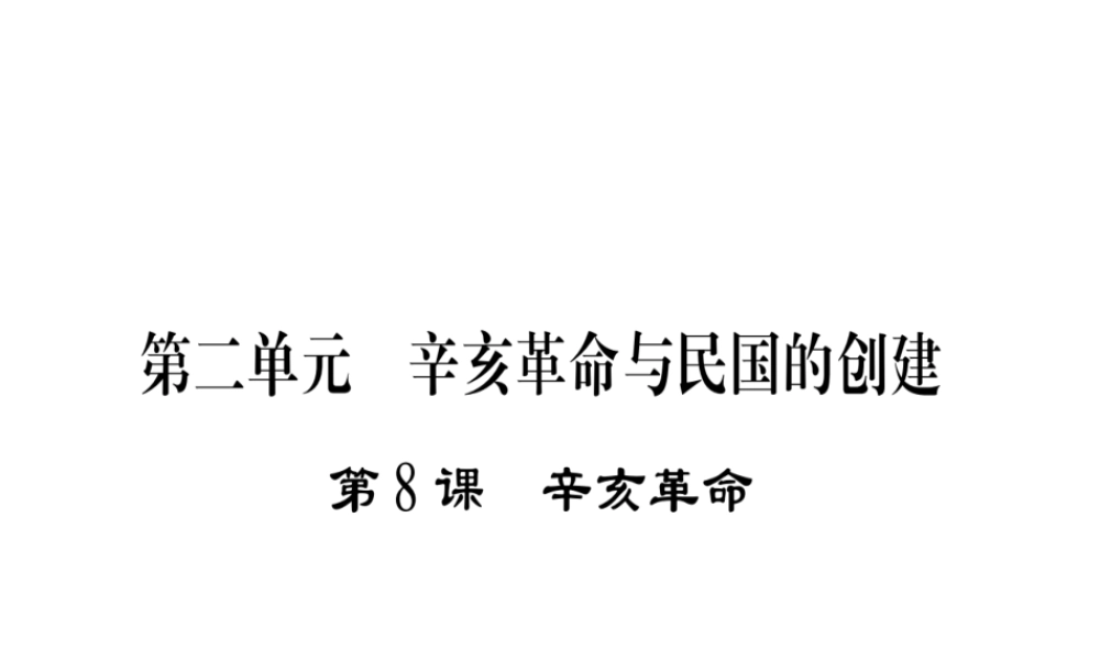 （广西级历史上册 第二单元 辛亥革命与民国的创建 第8课 辛亥革命课件 岳麓版-岳麓级上册历史课件