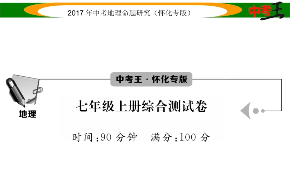 （怀化专版）春中考地理 七上 综合测试课件-人教版初中九年级全册地理课件