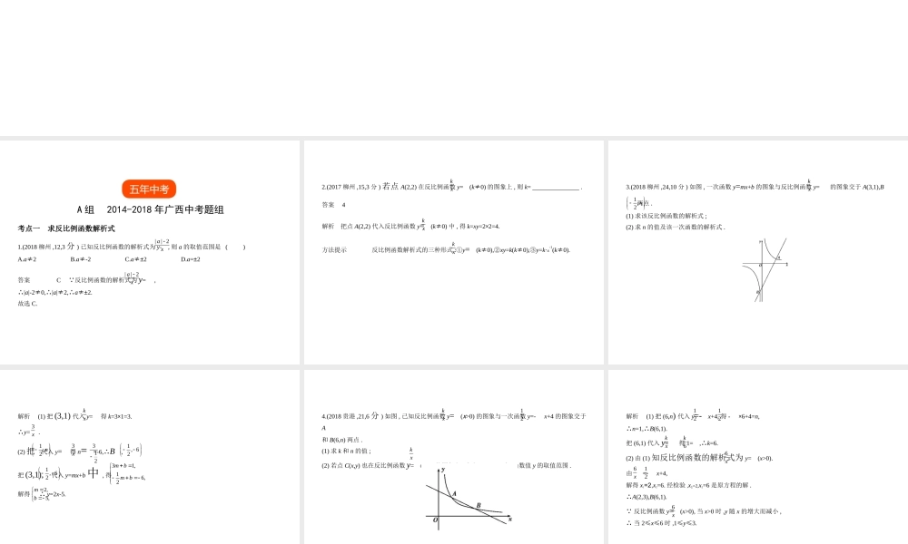 （广西专用）中考数学复习 第三章 变量与函数 3.3 反比例函数（试卷部分）课件-人教级全册数学课件