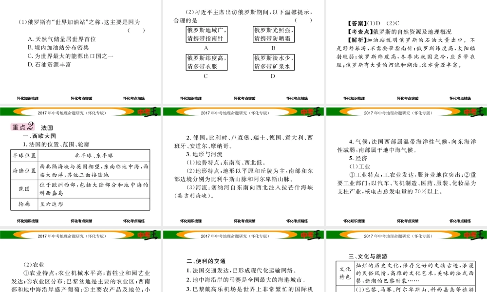 （怀化专版）春中考地理 七下 第八章 走近国家（俄罗斯 法国）课件-人教版初中九年级全册地理课件