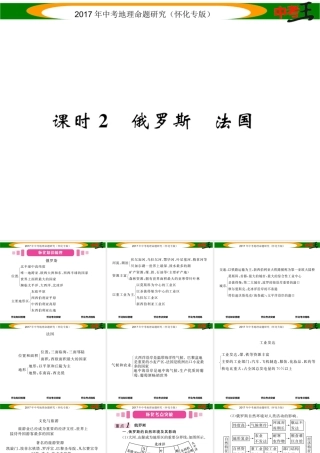 （怀化专版）春中考地理 七下 第八章 走近国家（俄罗斯 法国）课件-人教版初中九年级全册地理课件