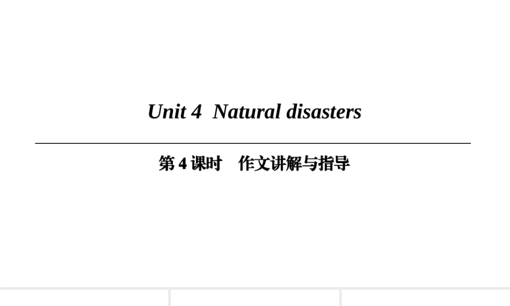 （广州沈阳通用）九年级英语下册 Module 2 Environmental problems Unit 4 Natural disasters（第4课时）作文讲解与指导课件 牛津深圳版-牛津深圳版初中九年级下册英语课件