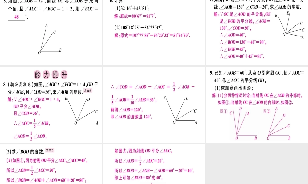 （广东专级数学上册 第四章 几何图形初步 第7课时 角的比较与运算课堂精讲课件 （新版）新人教版-（新版）新人教级上册数学课件