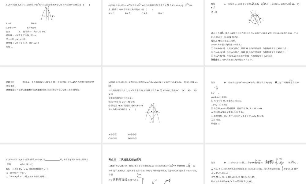 （广西专用）中考数学复习 第三章 变量与函数 3.4 二次函数（试卷部分）课件-人教版初中九年级全册数学课件