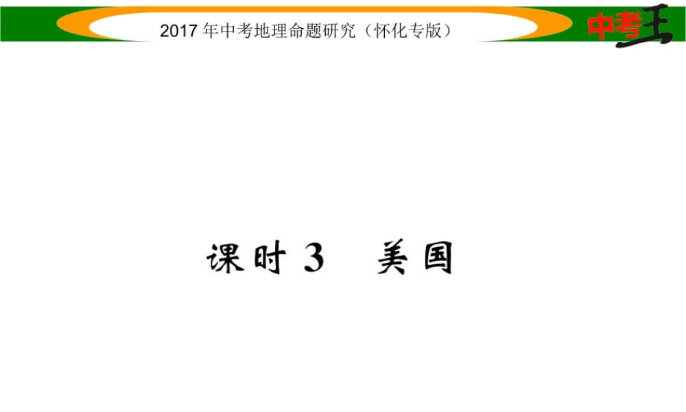 （怀化专版）春中考地理 七下 第八章 走近国家（美国）课件-人教版初中九年级全册地理课件