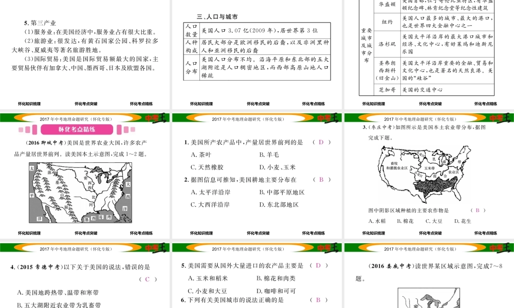（怀化专版）春中考地理 七下 第八章 走近国家（美国）课件-人教版初中九年级全册地理课件