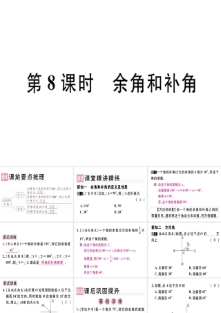 （广东专级数学上册 第四章 几何图形初步 第8课时 余角和补角课堂精讲课件 （新版）新人教版-（新版）新人教级上册数学课件
