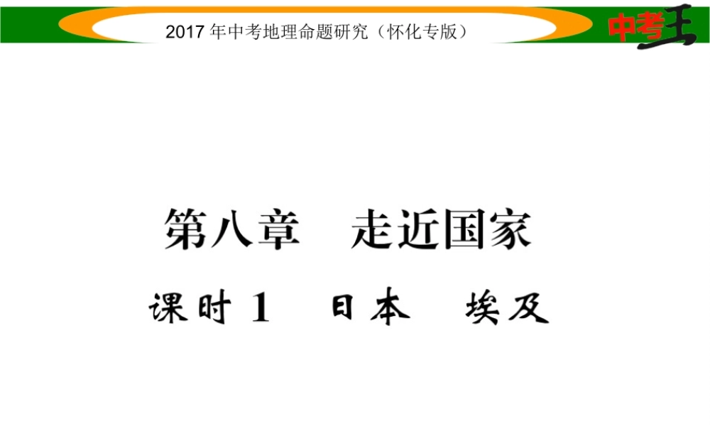 （怀化专版）春中考地理 七下 第八章 走近国家（日本 埃及）课件-人教版初中九年级全册地理课件