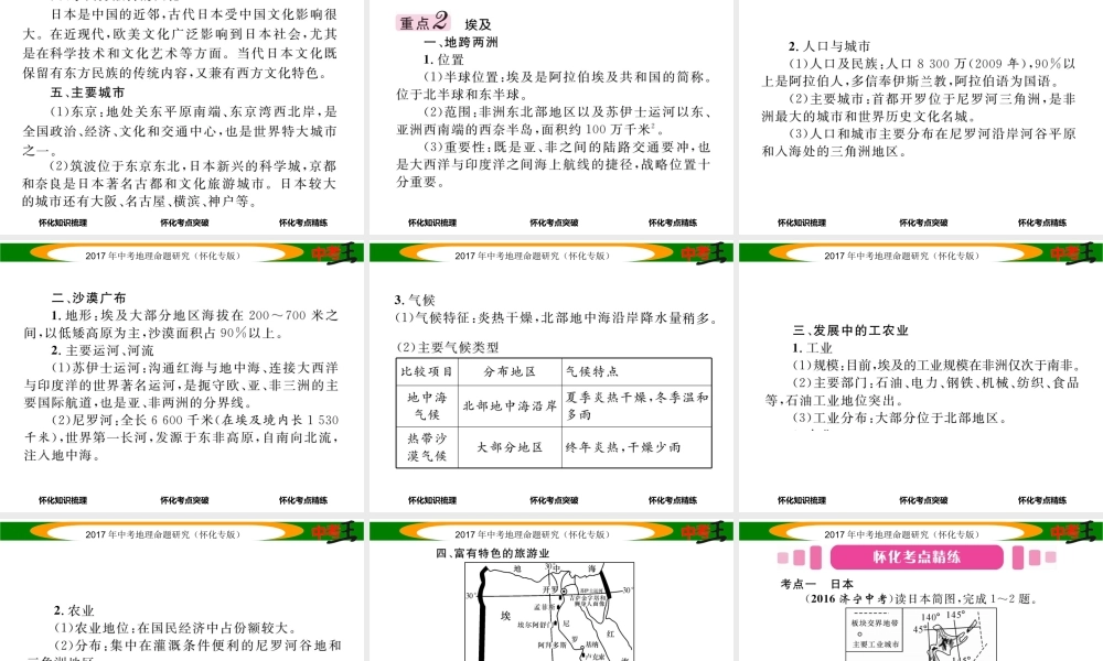 （怀化专版）春中考地理 七下 第八章 走近国家（日本 埃及）课件-人教版初中九年级全册地理课件