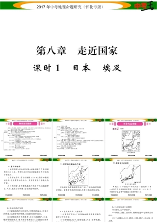 （怀化专版）春中考地理 七下 第八章 走近国家（日本 埃及）课件-人教版初中九年级全册地理课件