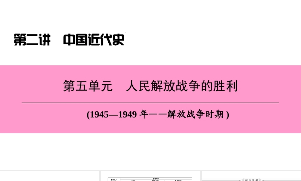 （新课标深圳专用版）中考历史总复习 第二讲 中国近代史 第五单元 人民解放战争的胜利课件-人教版初中九年级全册历史课件