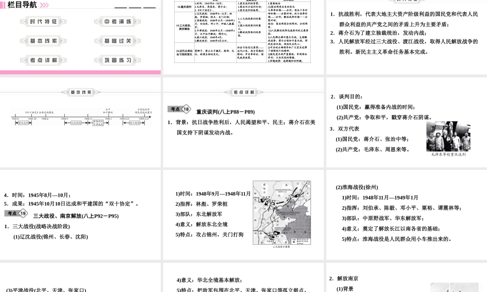 （新课标深圳专用版）中考历史总复习 第二讲 中国近代史 第五单元 人民解放战争的胜利课件-人教版初中九年级全册历史课件