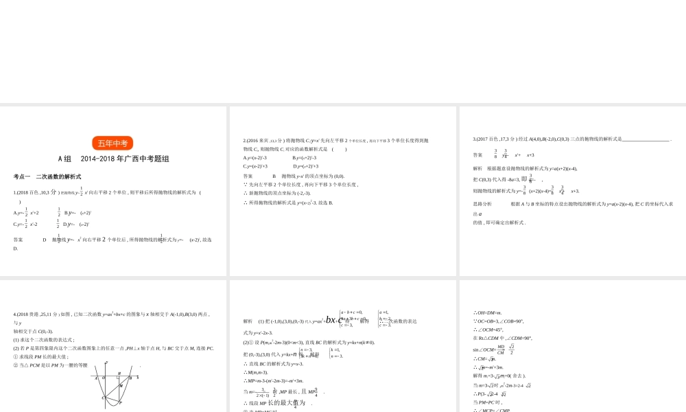 （广西专用）中考数学复习 第三章 变量与函数 3.4 二次函数（试卷部分）课件-人教级全册数学课件
