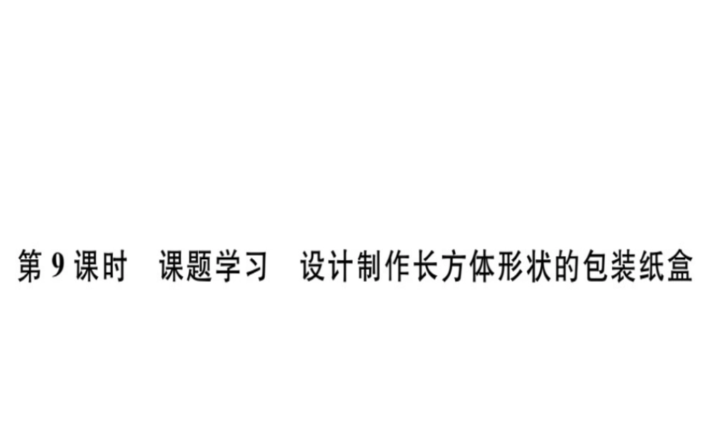 （广东专级数学上册 第四章 几何图形初步 第9课时 课题学习 设计制作长方体形状的包装纸盒习题讲评课件 （新版）新人教版-（新版）新人教级上册数学课件