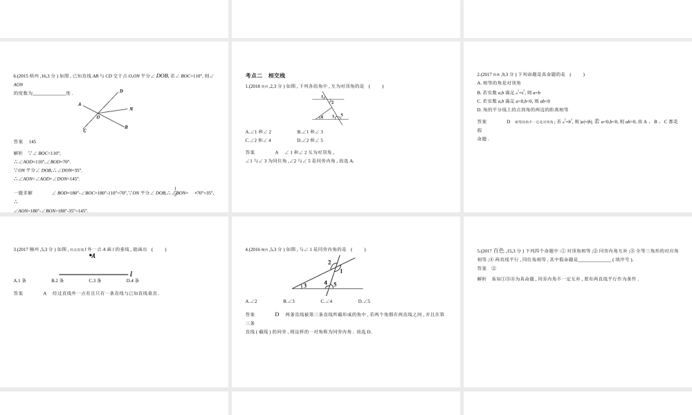（广西专用）中考数学复习 第四章 图形的认识 4.1 角、相交线与平行线（试卷部分）课件-人教版初中九年级全册数学课件
