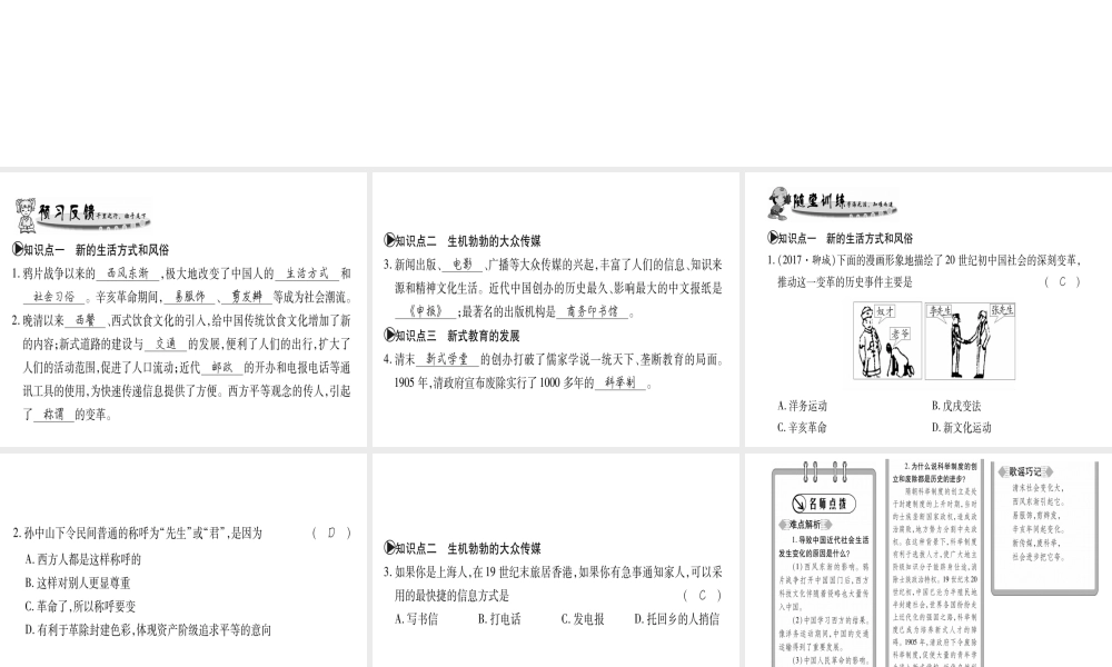 （广西级历史上册 第二单元 辛亥革命与民国的创建 第12课 社会生活的变化课件 岳麓版-岳麓级上册历史课件