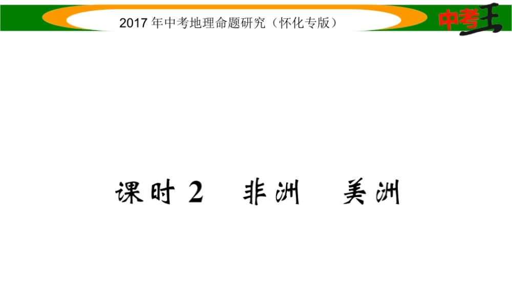 （怀化专版）春中考地理 七下 第六章 认识大洲（非洲 美洲）课件-人教版初中九年级全册地理课件