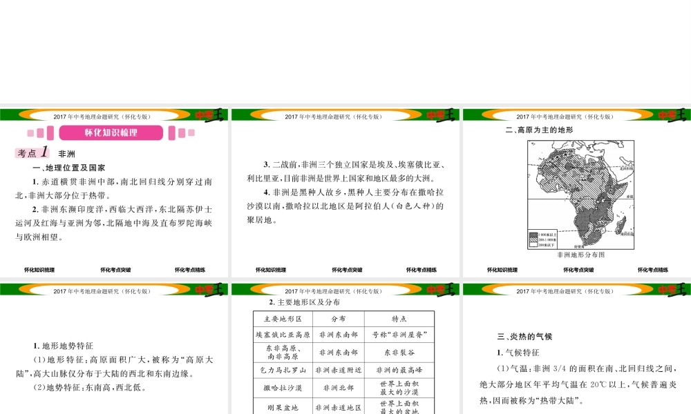 （怀化专版）春中考地理 七下 第六章 认识大洲（非洲 美洲）课件-人教版初中九年级全册地理课件