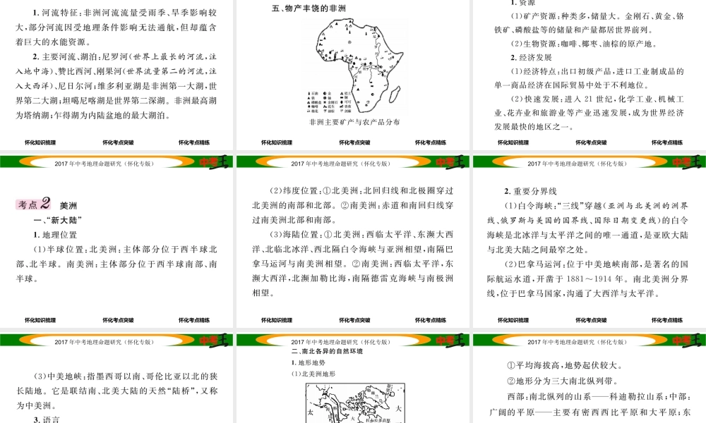 （怀化专版）春中考地理 七下 第六章 认识大洲（非洲 美洲）课件-人教版初中九年级全册地理课件