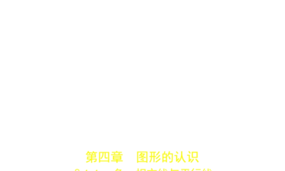 （广西专用）中考数学复习 第四章 图形的认识 4.1 角、相交线与平行线（试卷部分）课件-人教级全册数学课件