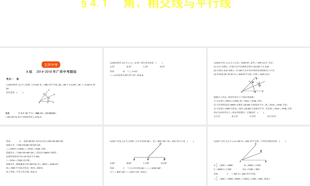 （广西专用）中考数学复习 第四章 图形的认识 4.1 角、相交线与平行线（试卷部分）课件-人教级全册数学课件