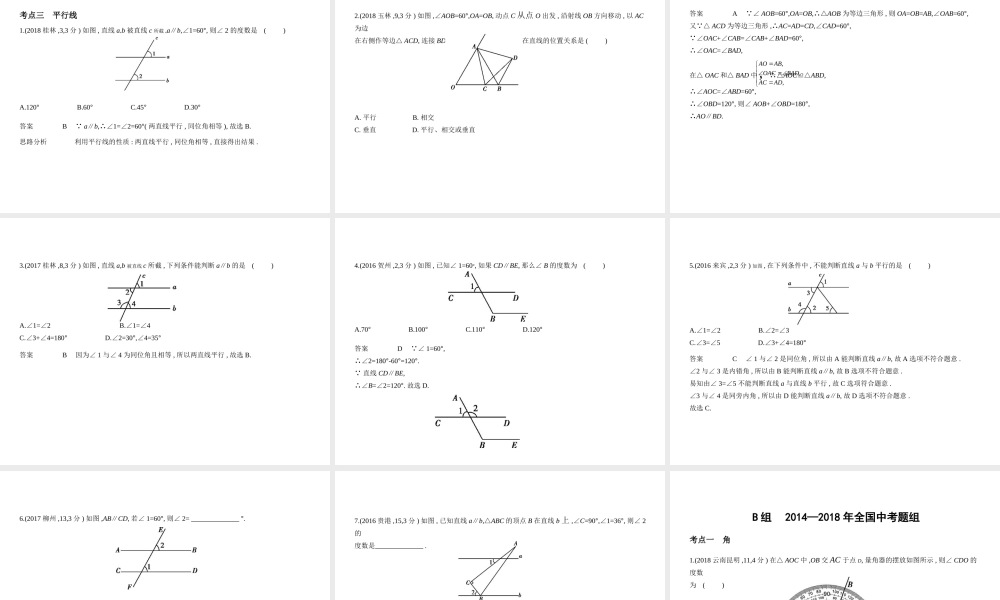 （广西专用）中考数学复习 第四章 图形的认识 4.1 角、相交线与平行线（试卷部分）课件-人教级全册数学课件