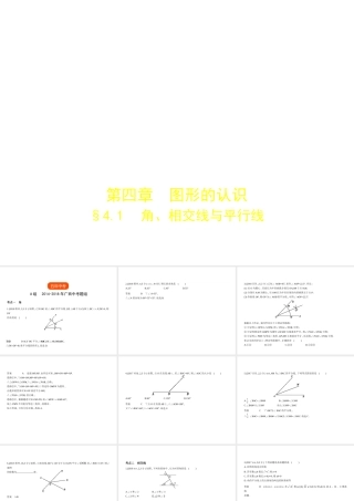 （广西专用）中考数学复习 第四章 图形的认识 4.1 角、相交线与平行线（试卷部分）课件-人教级全册数学课件