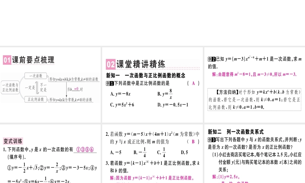 （广东专级数学上册 第四章《一次函数》4.2 一次函数与正比例函数习题讲评课件 （新版）北师大版-（新版）北师大级上册数学课件