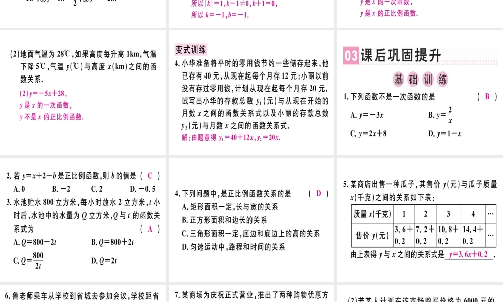 （广东专级数学上册 第四章《一次函数》4.2 一次函数与正比例函数习题讲评课件 （新版）北师大版-（新版）北师大级上册数学课件