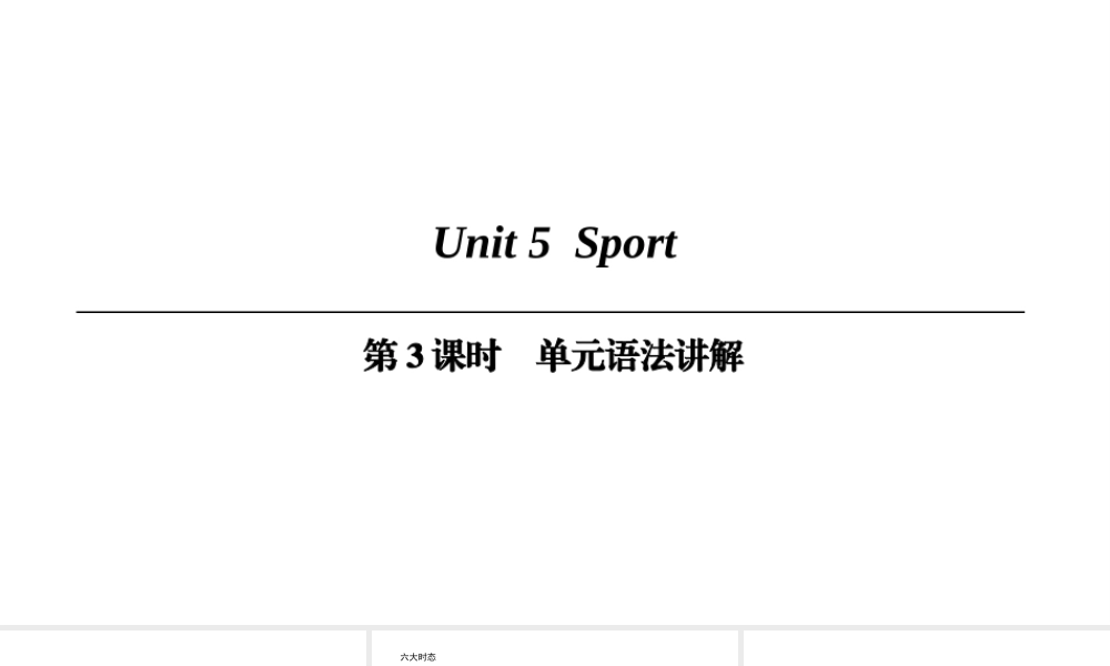 （广州沈阳通用）九年级英语下册 Module 3 Sport and health Unit 5 Sport（第3课时）单元语法讲解课件 牛津深圳版-牛津深圳版初中九年级下册英语课件