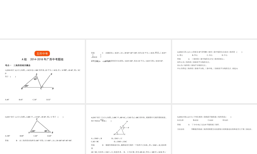 （广西专用）中考数学复习 第四章 图形的认识 4.2 三角形及其全等（试卷部分）课件-人教版初中九年级全册数学课件
