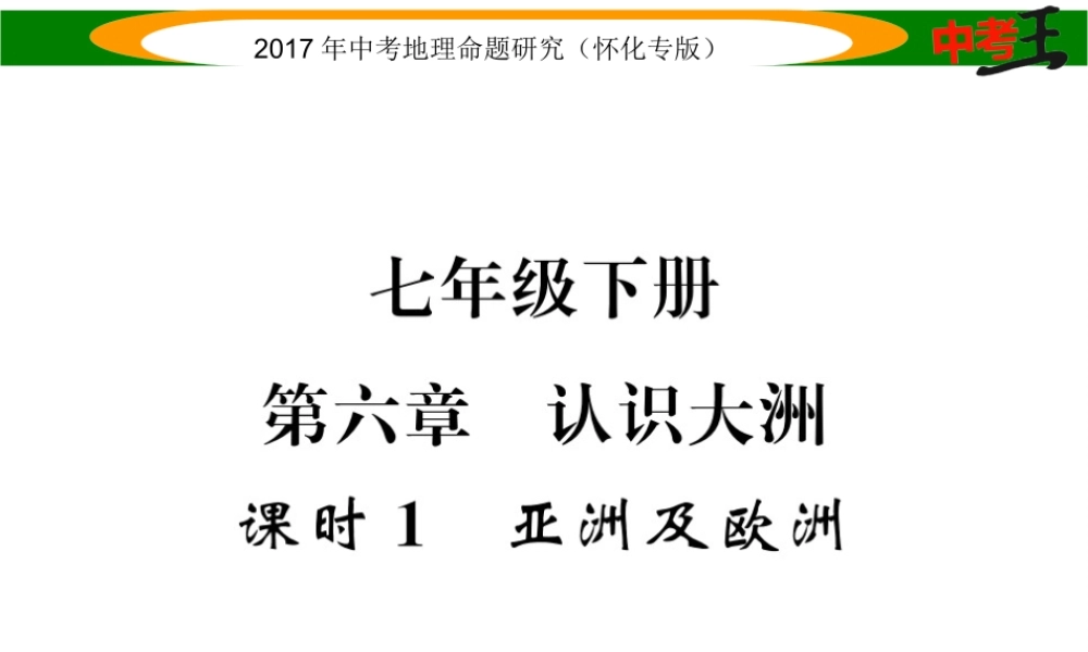 （怀化专版）春中考地理 七下 第六章 认识大洲（亚洲及欧洲）课件-人教版初中九年级全册地理课件