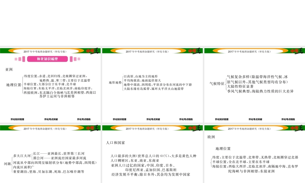（怀化专版）春中考地理 七下 第六章 认识大洲（亚洲及欧洲）课件-人教版初中九年级全册地理课件
