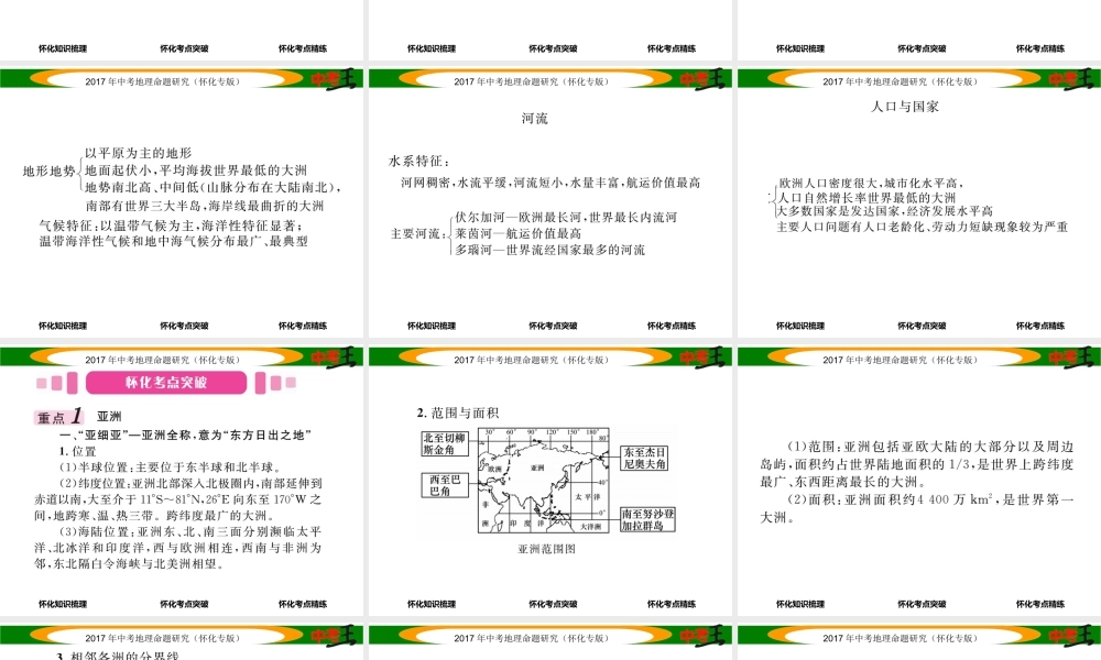 （怀化专版）春中考地理 七下 第六章 认识大洲（亚洲及欧洲）课件-人教版初中九年级全册地理课件