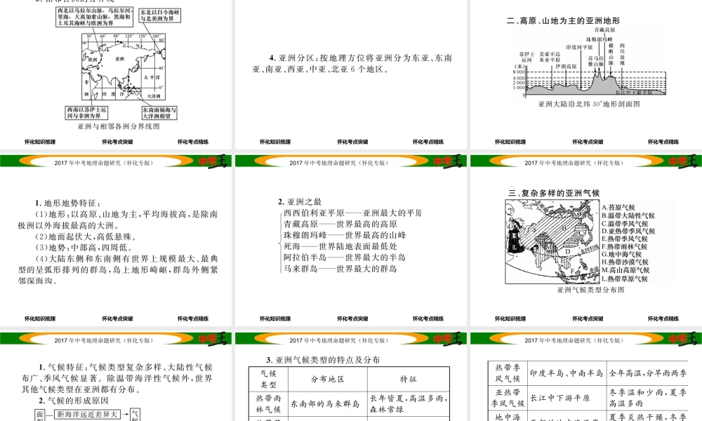 （怀化专版）春中考地理 七下 第六章 认识大洲（亚洲及欧洲）课件-人教版初中九年级全册地理课件