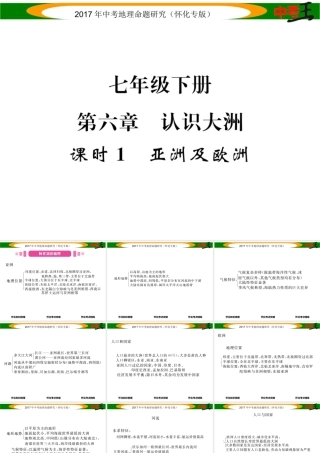 （怀化专版）春中考地理 七下 第六章 认识大洲（亚洲及欧洲）课件-人教版初中九年级全册地理课件