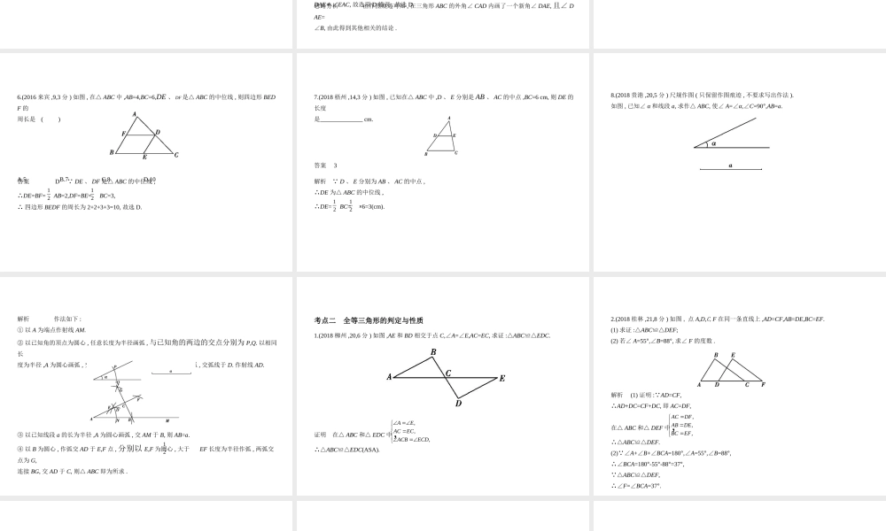 （广西专用）中考数学复习 第四章 图形的认识 4.2 三角形及其全等（试卷部分）课件-人教级全册数学课件