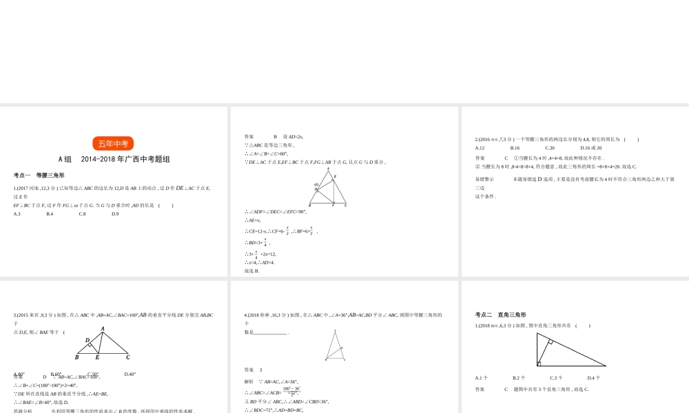 （广西专用）中考数学复习 第四章 图形的认识 4.3 等腰三角形与直角三角形（试卷部分）课件-人教版初中九年级全册数学课件