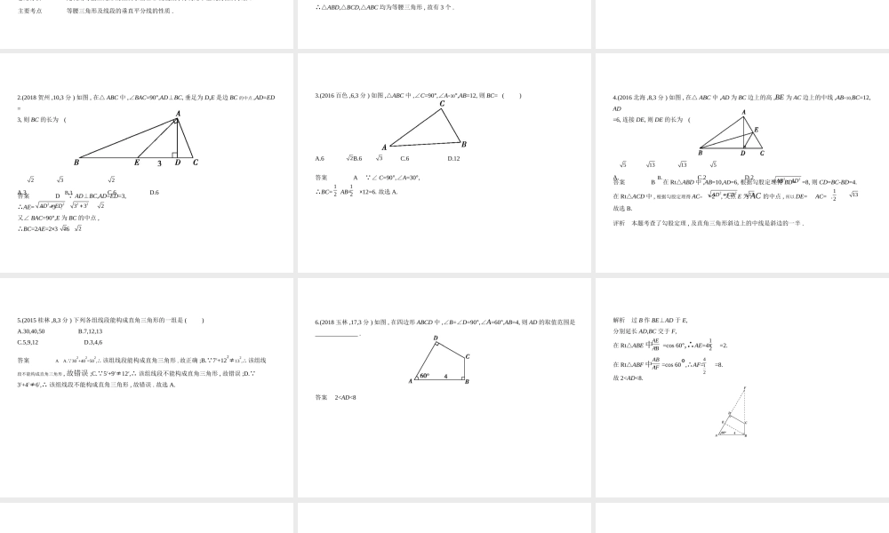 （广西专用）中考数学复习 第四章 图形的认识 4.3 等腰三角形与直角三角形（试卷部分）课件-人教版初中九年级全册数学课件