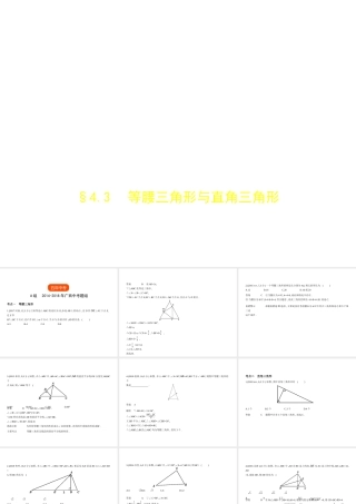 （广西专用）中考数学复习 第四章 图形的认识 4.3 等腰三角形与直角三角形（试卷部分）课件-人教版初中九年级全册数学课件