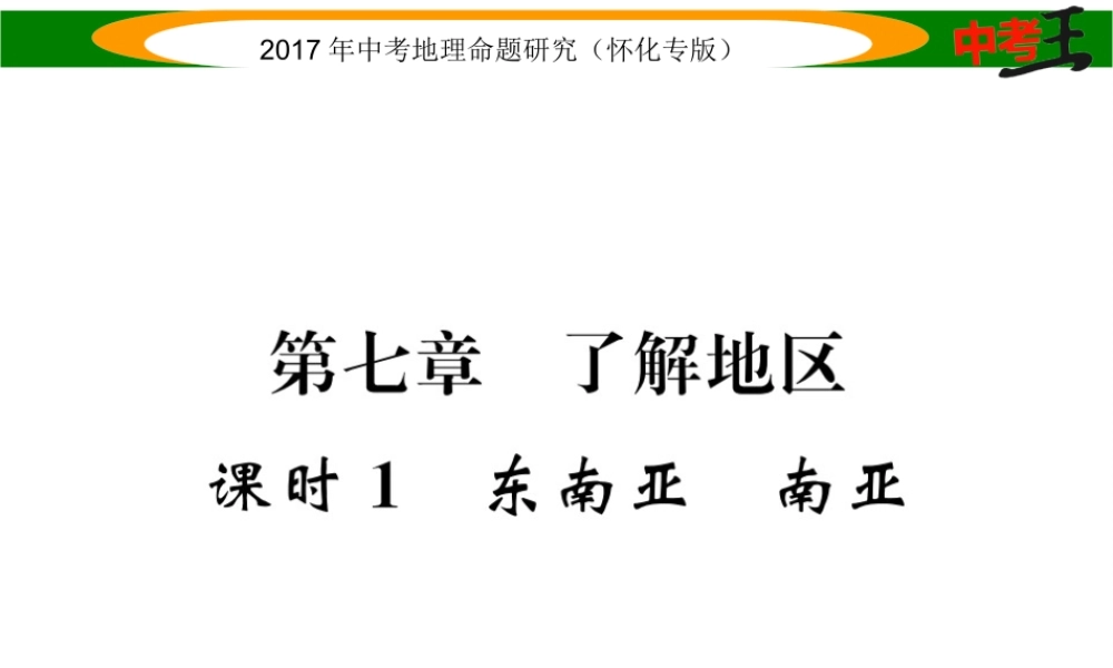 （怀化专版）春中考地理 七下 第七章 了解地区（东南亚 南亚）课件-人教版初中九年级全册地理课件
