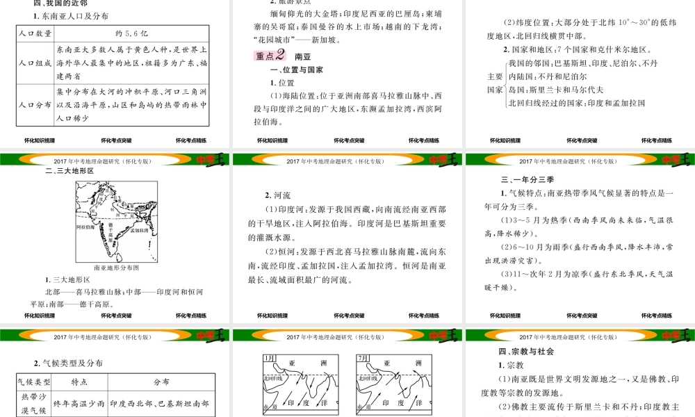 （怀化专版）春中考地理 七下 第七章 了解地区（东南亚 南亚）课件-人教版初中九年级全册地理课件