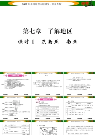 （怀化专版）春中考地理 七下 第七章 了解地区（东南亚 南亚）课件-人教版初中九年级全册地理课件
