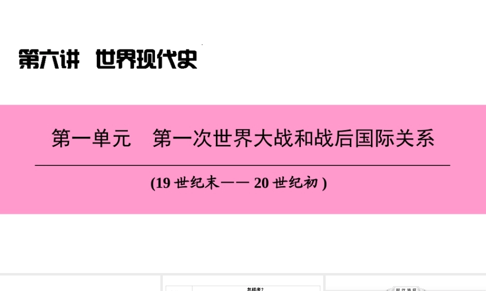 （新课标深圳专用版）中考历史总复习 第六讲 世界现代史 第一单元 第一次世界大战和战后国际关系课件-人教版初中九年级全册历史课件