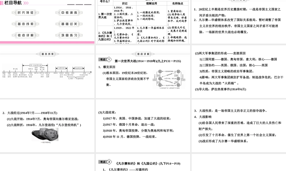 （新课标深圳专用版）中考历史总复习 第六讲 世界现代史 第一单元 第一次世界大战和战后国际关系课件-人教版初中九年级全册历史课件