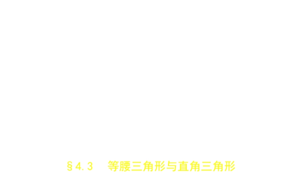 （广西专用）中考数学复习 第四章 图形的认识 4.3 等腰三角形与直角三角形（试卷部分）课件-人教级全册数学课件