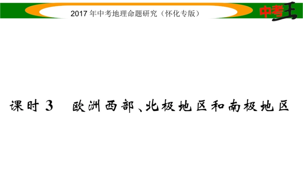 （怀化专版）春中考地理 七下 第七章 了解地区（欧洲西部、北极地区和南极地区）课件-人教版初中九年级全册地理课件
