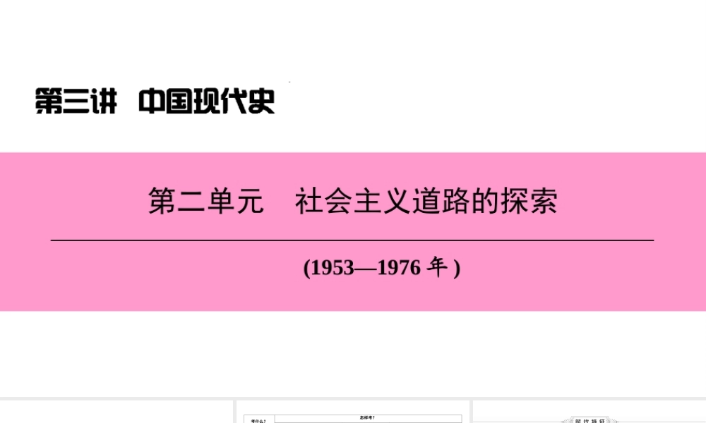 （新课标深圳专用版）中考历史总复习 第三讲 中国现代史 第二单元 社会主义道路的探索课件-人教版初中九年级全册历史课件