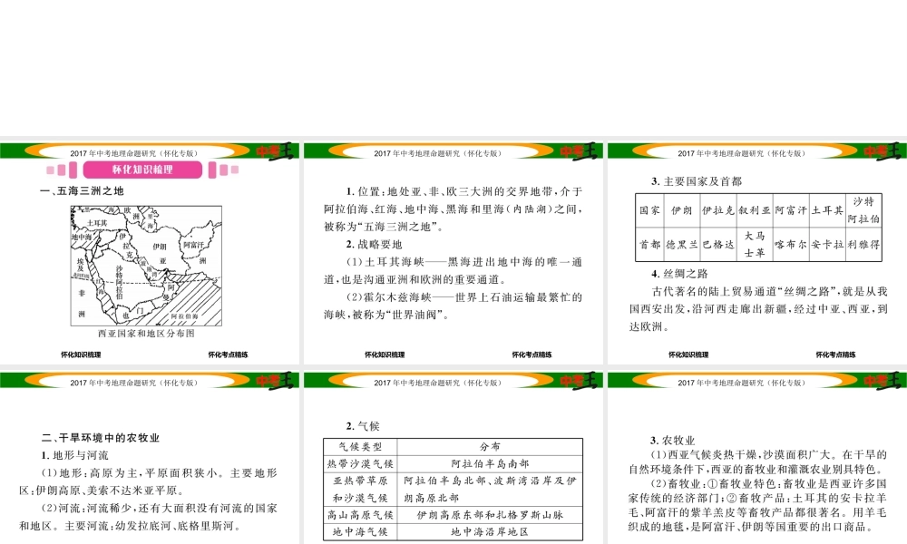 （怀化专版）春中考地理 七下 第七章 了解地区（西亚）课件-人教版初中九年级全册地理课件